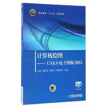 正版图书计算机绘图——CAXA电子图板2015王昆等 著机械工业出版社书籍\/杂志\/报纸//教材/教辅//教材/大学教材纸质书籍