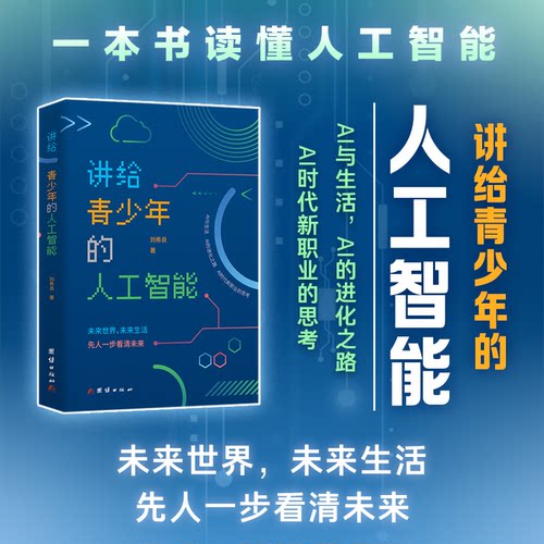 正版图书讲给青少年的人工智能刘希良 著团结出版社书籍\/杂志\/报纸/计算机/网络/计算机控制与工智能纸质书籍