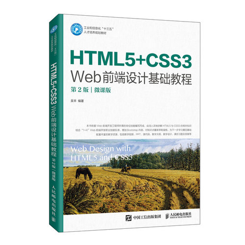 正版图书HTML5+CSS3 Web前端设计基础教程（第2版）（微课版）吴丰人民邮电出版社