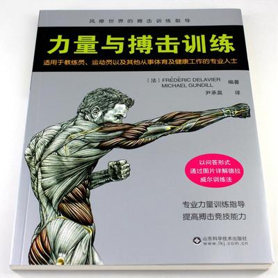 力量与搏击训练 自由搏击书籍零基础入门自学散打擒拿格斗技法彩图教材书籍搏击拳击教学视频教程自卫反击防身术武术实战技巧