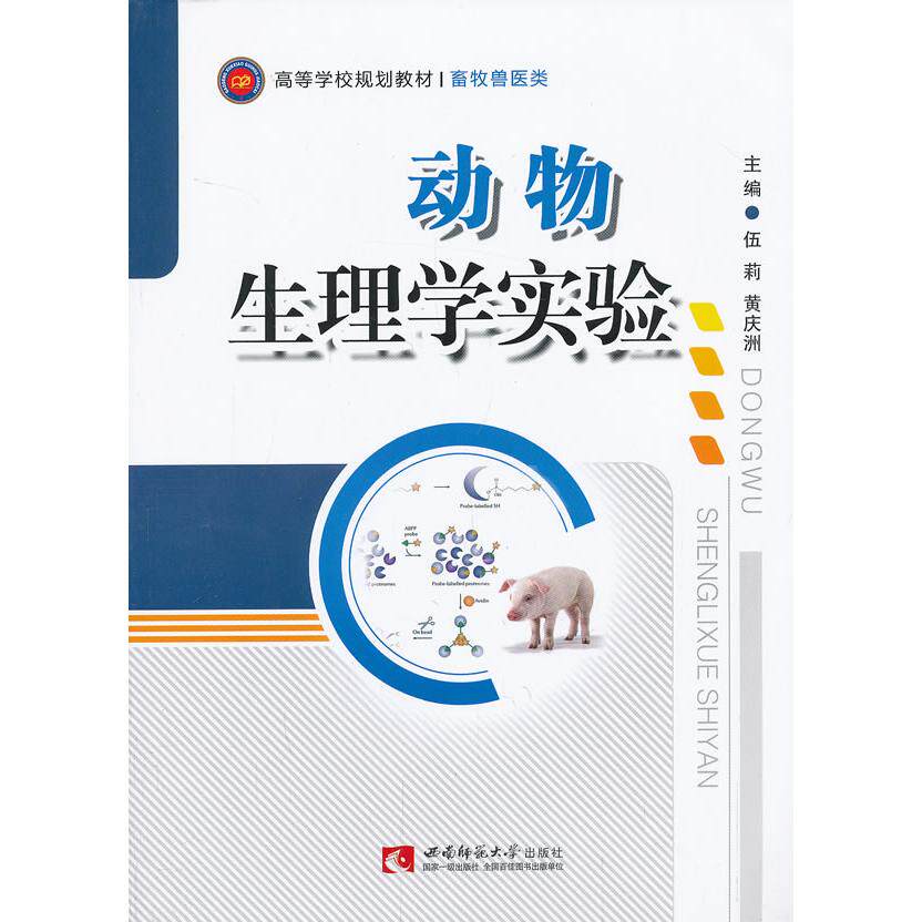 正版图书动物生理学实验伍莉，黄庆洲　主编西南师范大学出版社书籍\/杂志\/报纸//教材/教辅//考研（新）纸质书籍