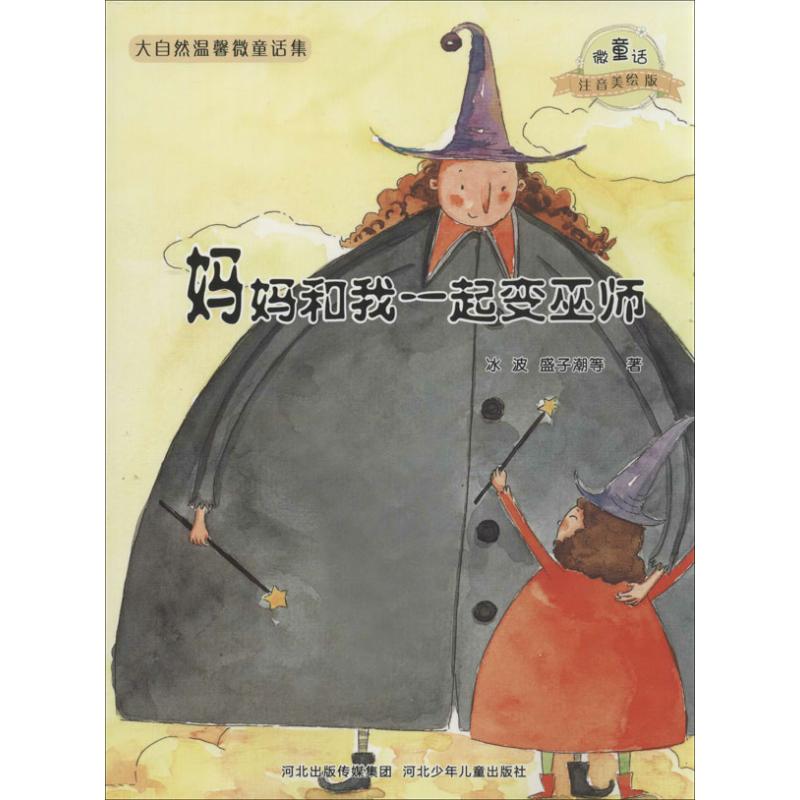 正版图书妈妈和我一起变巫师/微童话注音美绘版系列冰波 等 著河北少年儿童出版社儿童读物/童书/少儿艺术/手工贴纸书/涂色书