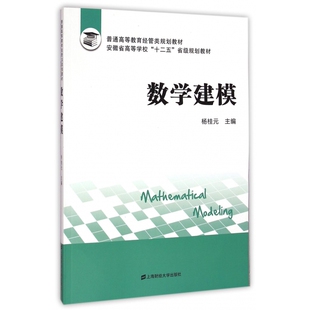 图书数学建模 正版 杨桂元 编者 上海财大9787564220518 附光盘普通高等教育经管类规划教材