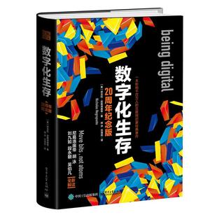 正版图书数字化生存(20周年纪念版)(精)(美)Nicholas Negroponte(尼古拉·尼葛洛庞帝)电子工业出版社