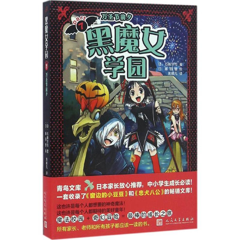 正版图书黑魔女学园(日)石崎洋司 著;(日)藤田香 绘;黄颖凡 译 著人民文学出版社儿童读物/童书/绘本/图画书/少儿动漫书纸质书籍