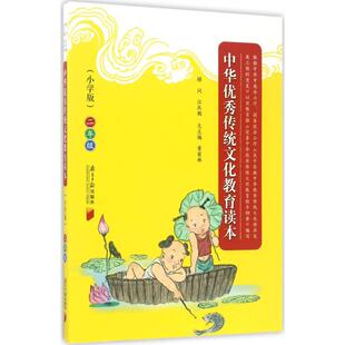 正版图书中华传统文化教育读本（小学版）（2年级）黄甫林 主编广东南方日报出版社书籍\/杂志\/报纸//教材/教辅//小学教辅