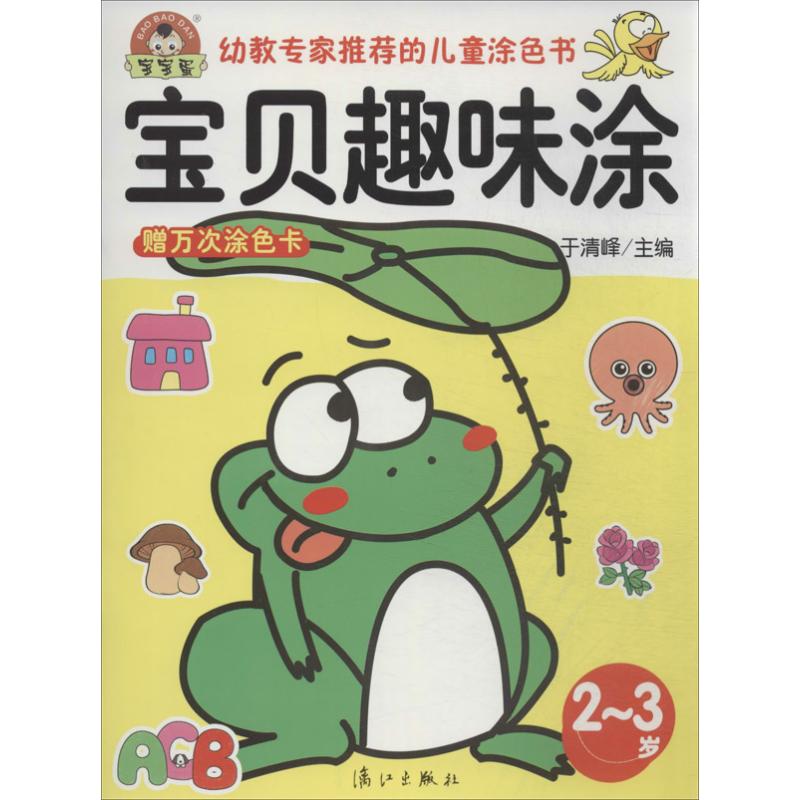 正版图书宝贝趣味涂无 著作 于清峰 主编漓江出版社儿童读物/童书/少儿艺术/手工贴纸书/涂色书纸质书籍