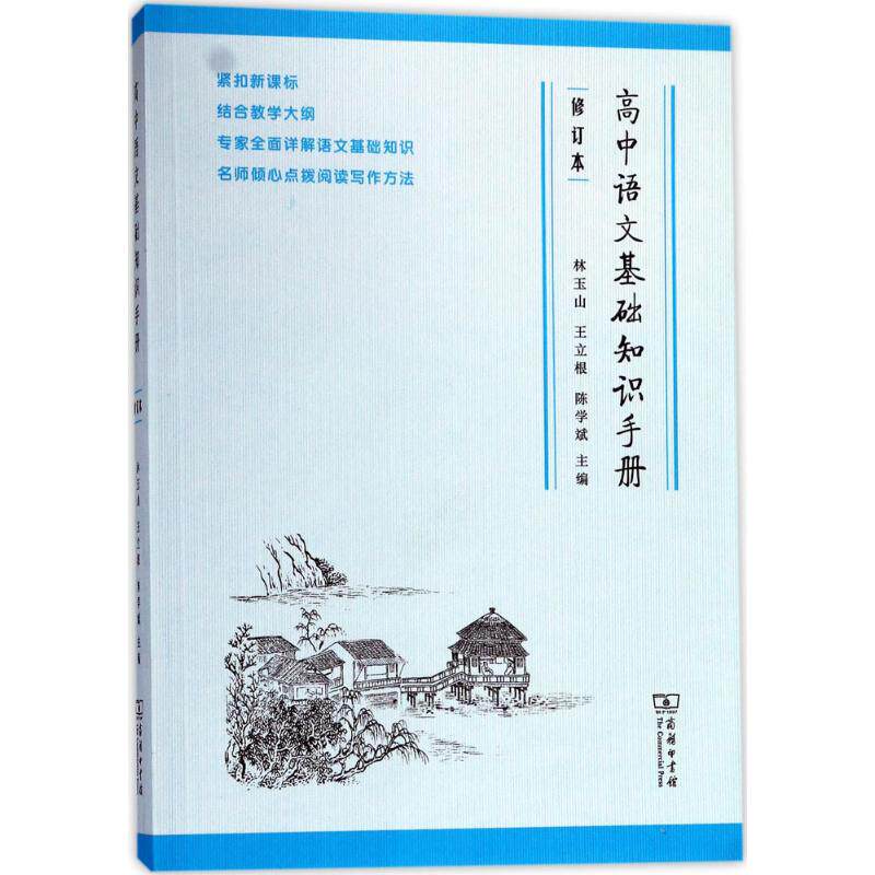 正版图书高中语文基础知识手册(修订版)林玉山,王立根,陈学斌 主编商务印书馆书籍/杂志/报纸//教材/教辅//中学教辅纸质书籍