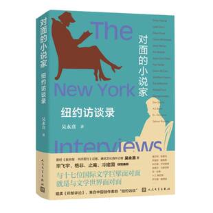文学纸质书籍 小说家：纽约访谈录吴永熹人民文学文学 正版 图书对面