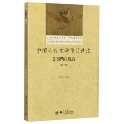 正版图书中国古代文学作品选注(先秦两汉魏晋中国语言文学第3版大学文科基本用书)校注:韩传达北京大学/教材/教辅//教材/大学教材