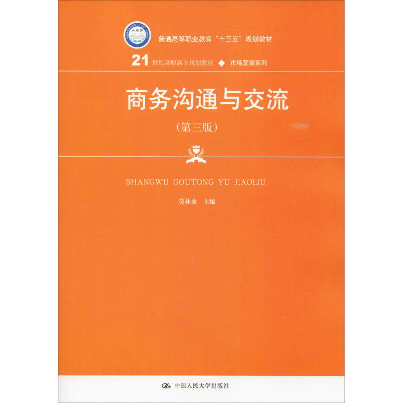 正版图书商务沟通与交流(第3版)莫林虎中国人民大学出版社教材纸质书籍