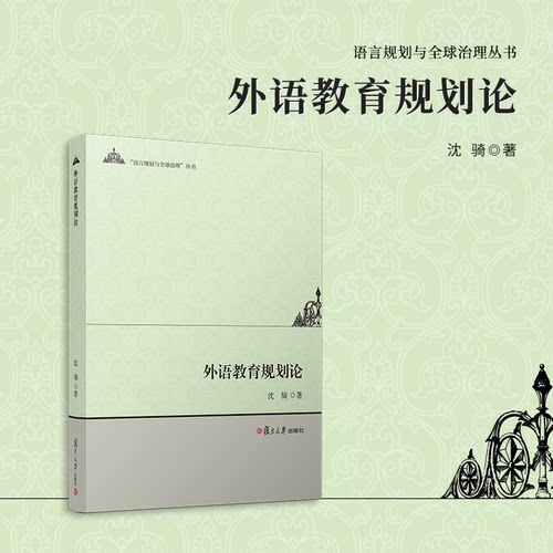 正版图书外语教育规划论（语言规划与全球治理丛书）沈骑复旦大学出版社书籍\/杂志\/报纸//教材/教辅//教材/大学教材纸质书籍