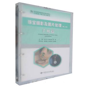 康辉 大学教材纸质书籍 第二版 教辅 教材 中国地质大学 赖俊涛 伍文华 ：手机篇编者 图书珠宝摄影及图片处理 正版