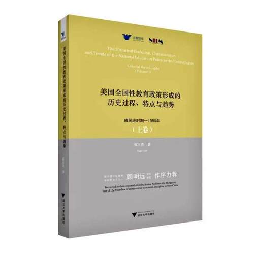 正版图书美国全国教育政策形成的历史过程、特点与趋势:殖民地时期-1980年:colonial perid-980:上卷:Volume 1郭玉贵