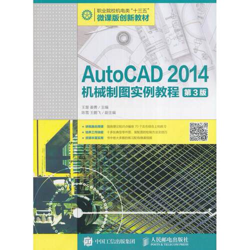 正版图书AutoCAD 2014机械制图实例教程（第3版）王慧 姜勇人民邮电出版社