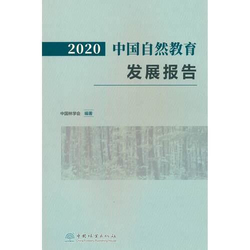 正版图书2020中国自然教育发展报告中国林学会 编中国林业出版社书籍\/杂志\/报纸/工业/农业技术/农业/林业纸质书籍