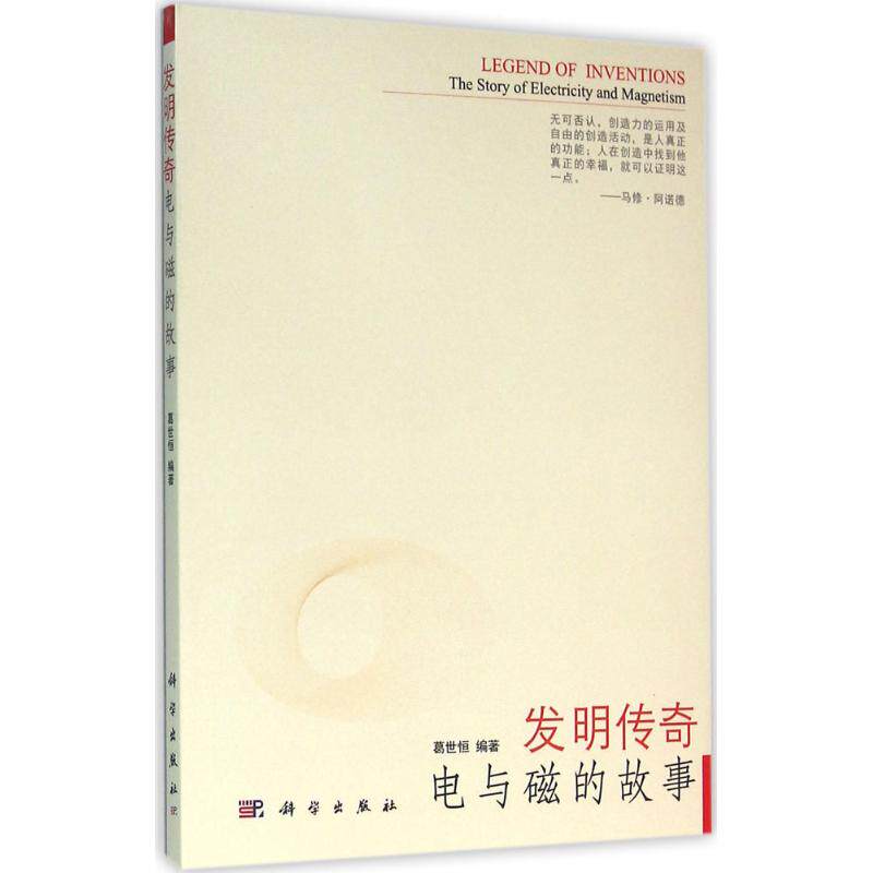 正版图书发明传奇葛世恒 编著科学出版社工业/农业技术/电信通信纸质书籍