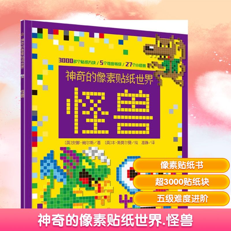 正版图书的像素贴纸世界（英）Anna Bowles（安娜·鲍尔斯） 著 高静 译电子工业出版社儿童读物/童书/启蒙认知书/黑白卡/识字卡