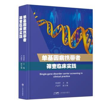 正版图书单基因病携带者筛查临床实践常清贤主编广东科技出版社临床医学纸质书籍
