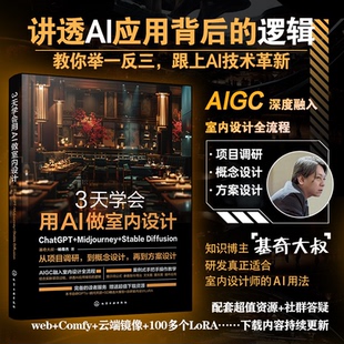 正版图书3天学会用AI做室内设计：ChatGPT+Midjourney+Stable Diffusion杨尊杰（基奇大叔）  著化学工业出版社