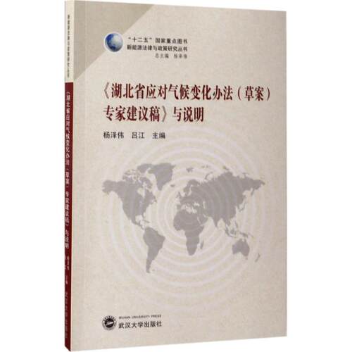 正版图书《湖北省应对气候变化办法(草案)专家建议稿》与说明杨泽伟 吕江 主编武汉大学出版社科普读物纸质书籍