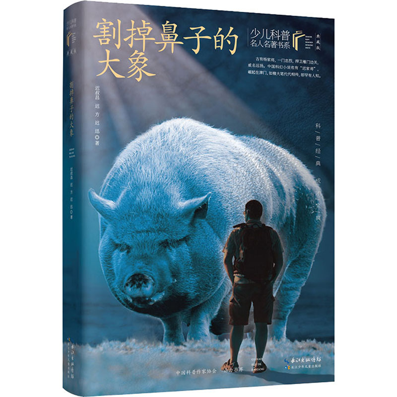 正版图书割掉鼻子的大象迟叔昌,迟方,迟迅 著长江少年儿童出版社儿童读物/童书/科普百科纸质书籍