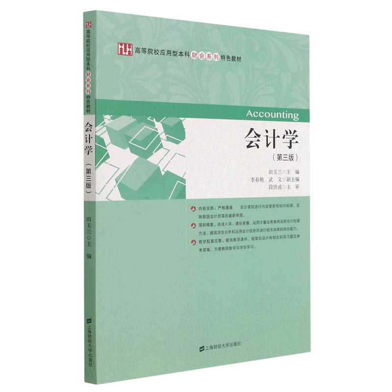 正版图书会计学（第三版）田玉兰,李春艳,武文 编上海财经大学出版社经济/中国经济/中国经济史纸质书籍