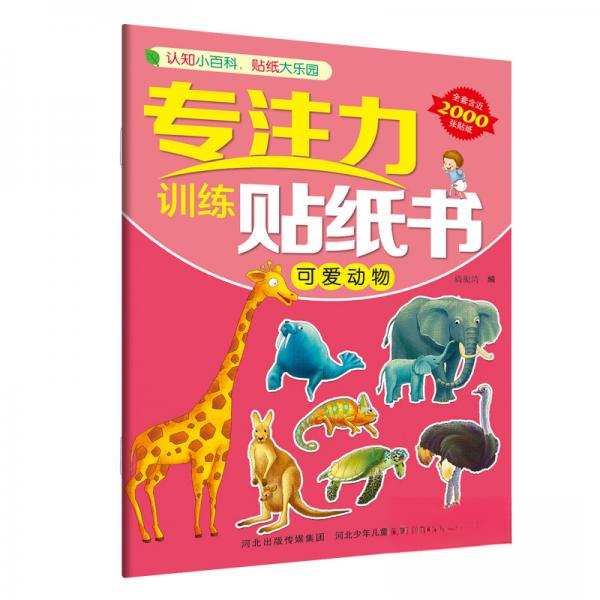 正版图书专注力训练贴纸书（全套10册，2000张贴纸提高孩子的专注力，认识上千种事物） [3-6岁]旖旎湾河北少年儿童出版社