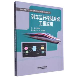 责编 徐清 刘静中国铁道工业 正版 交通 莫志松 农业技术 运输纸质书籍 图书列车运行控制系统工程应用编者