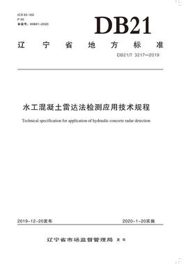 正版图书水工混凝土雷达法检测应用技术规程(DB21\T3217-2019)/辽宁省地方标准辽宁省水利水电科学研究院有限责任公司