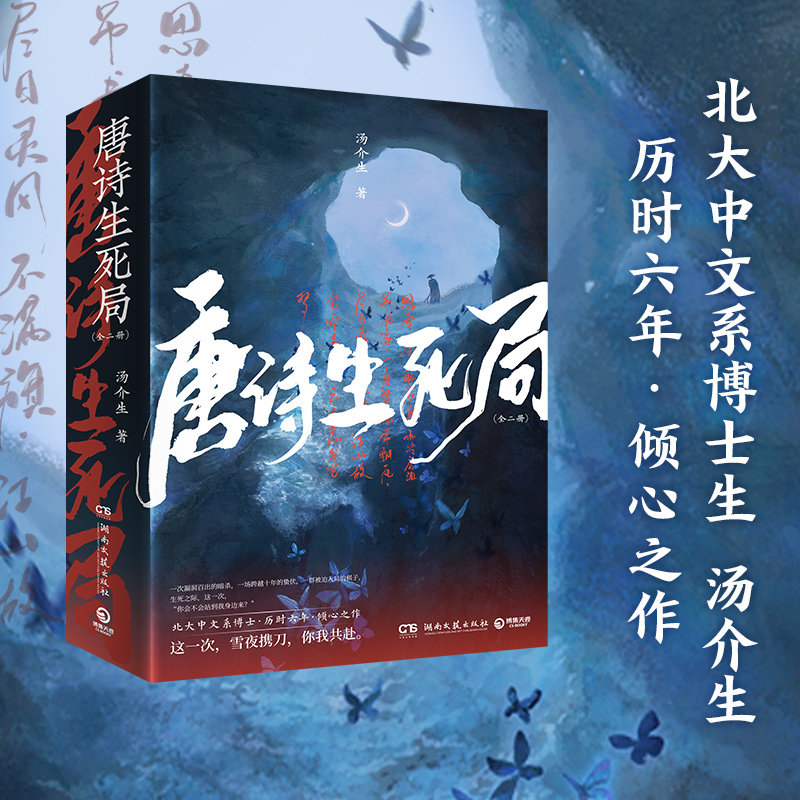 正版图书唐诗生死局：全二册/汤介生汤介生 著,博集天卷 出品湖南文艺出版社侦探推理/恐怖惊悚小说纸质书籍