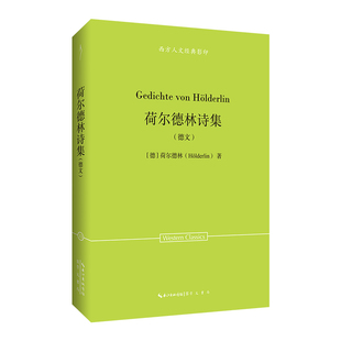 正版图书荷尔德林诗集（德文）-西方人文经典33[德]荷尔德林（H?lderlin）著崇文书局（原湖北辞书出版社）文学纸质书籍