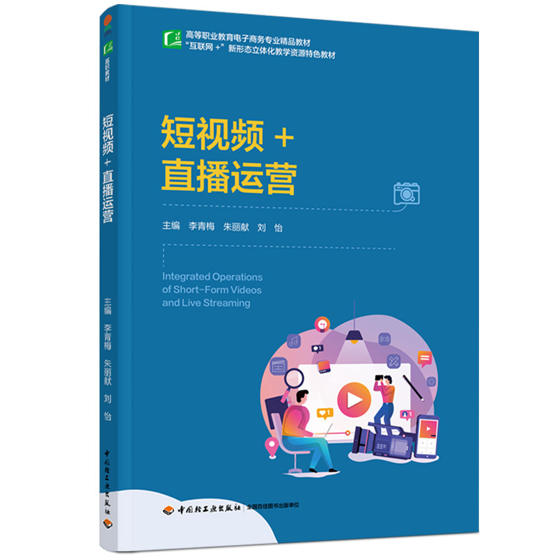 正版图书+直播运营（高等职业教育电子商务专业精品教材）李青梅，朱丽献，刘怡 著中国轻工业出版社/教材/教辅//教材/大学教材