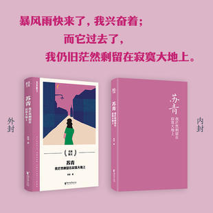正版图书苏青：我茫然剩留在寂寞大地上（名家散文系列）苏青浙江文艺出版社文学纸质书籍
