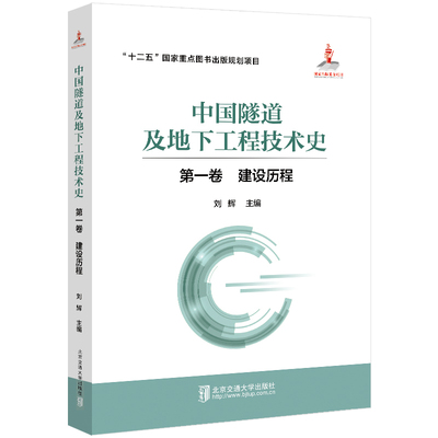 正版图书中国隧道及地下工程技术史(卷建设历程)(精)刘辉北京交通大学出版社书籍\/杂志\/报纸/工业/农业技术/交通/运输纸质书籍