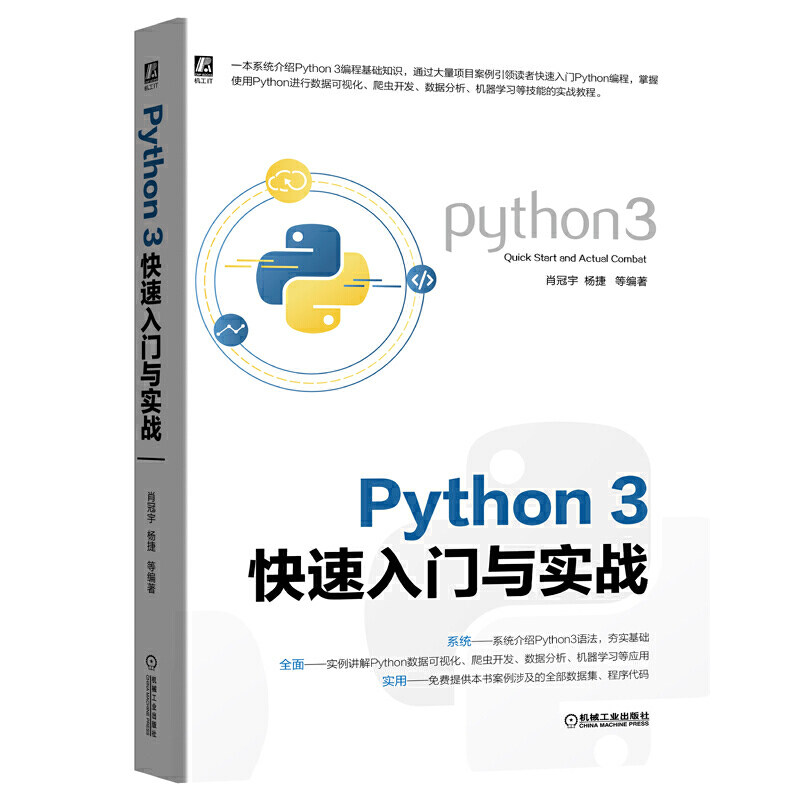 正版图书PYTHON 3快速入门与实战肖冠宇 杨捷 等机械工业出版社书籍\/杂志\/报纸/计算机/网络/程序设计（新）纸质书籍图片