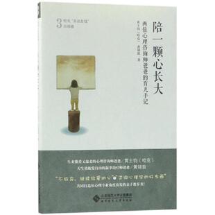 正版图书陪一颗心长大(两位心理咨询师爸爸的育儿手记)/哈克亲近自我四部曲黄士钧（哈克）、黄锦敦北京师范大学出版社教材