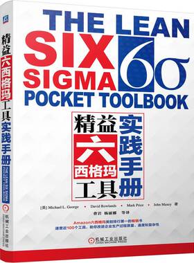 正版图书精益六西格玛工具实践手册   曹岩 译Michael L. George, John Maxey, David Rowlands, Mark Price机械工业出版社管理