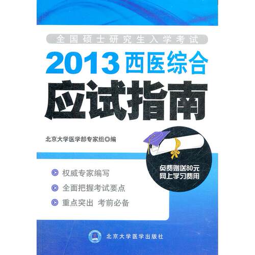 正版图书全国硕士入学（2013西医综合）应试指南北京大学医学部专家组　编北京大学医学出版社