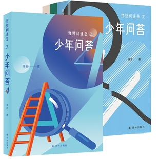 正版 图书我爱问连岳之少年问答4册连岳译林纸质书籍