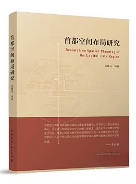 正版图书首都空间布局研究吴唯佳 等中国建筑工业出版社书籍\/杂志\/报纸/工业/农业技术/建筑/水利（新）纸质书籍