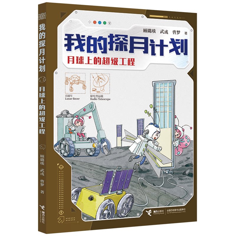 正版图书月球上的工程/我的探月计划顾璐琰/著、武彧/著、曹梦/著接力出版社书籍\/杂志\/报纸/科学/科学研究/科学发明研究/创造学