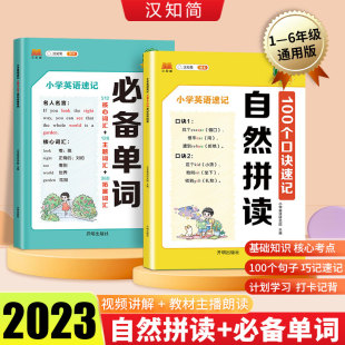 图书汉知简 教材 小学英语速记 小学英语研究院开明 小学教辅纸质书籍 2本塑封 正版