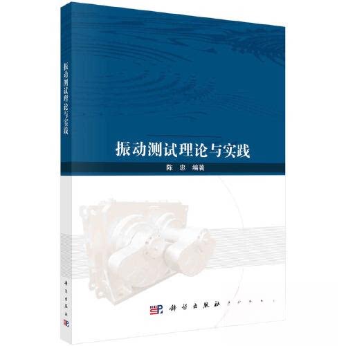 正版图书振动测试理论与实践陈忠科学出版社书籍\/杂志\/报纸/工业/农业技术/机械工程纸质书籍图片