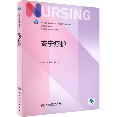 正版图书安宁疗护谌永毅,杨辉人民卫生出版社书籍\/杂志\/报纸//教材/教辅//教材/大学教材纸质书籍