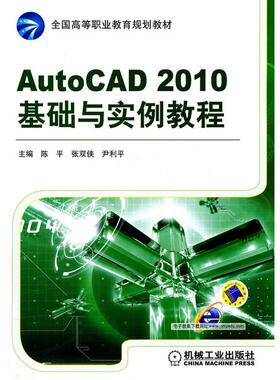 正版图书AutoCAD2010基础与实例教程陈平机械工业出版社教材纸质书籍