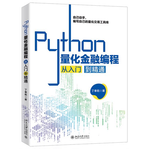 正版图书Python量化金融编程从入门到精通丁奉乾北京大学出版社书籍\/杂志\/报纸/计算机/网络/计算机软件工程（新）纸质书籍