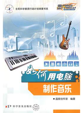 正版图书热门电脑丛书--《如何用电脑制作音乐》晶辰创作室　编著科学普及出版社