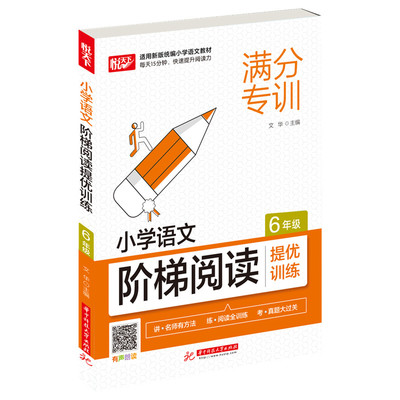 正版图书小学语文阶梯阅读 6年级文华华中科技大学出版社书籍\/杂志\/报纸//教材/教辅//小升初/中考/高考/小学升初中纸质书籍