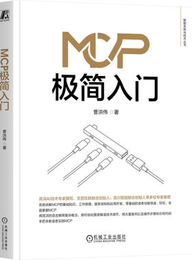 正版图书MCP极简入门曹洪伟 著机械工业出版社计算机/网络/计算机控制与工智能纸质书籍